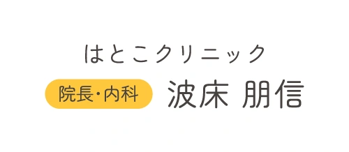 はとこクリニック [院長・内科]波床 朋信