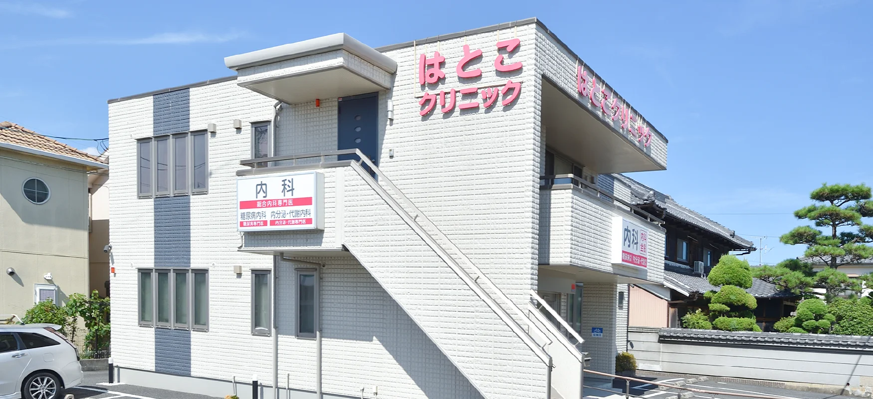 はとこクリニックの外観