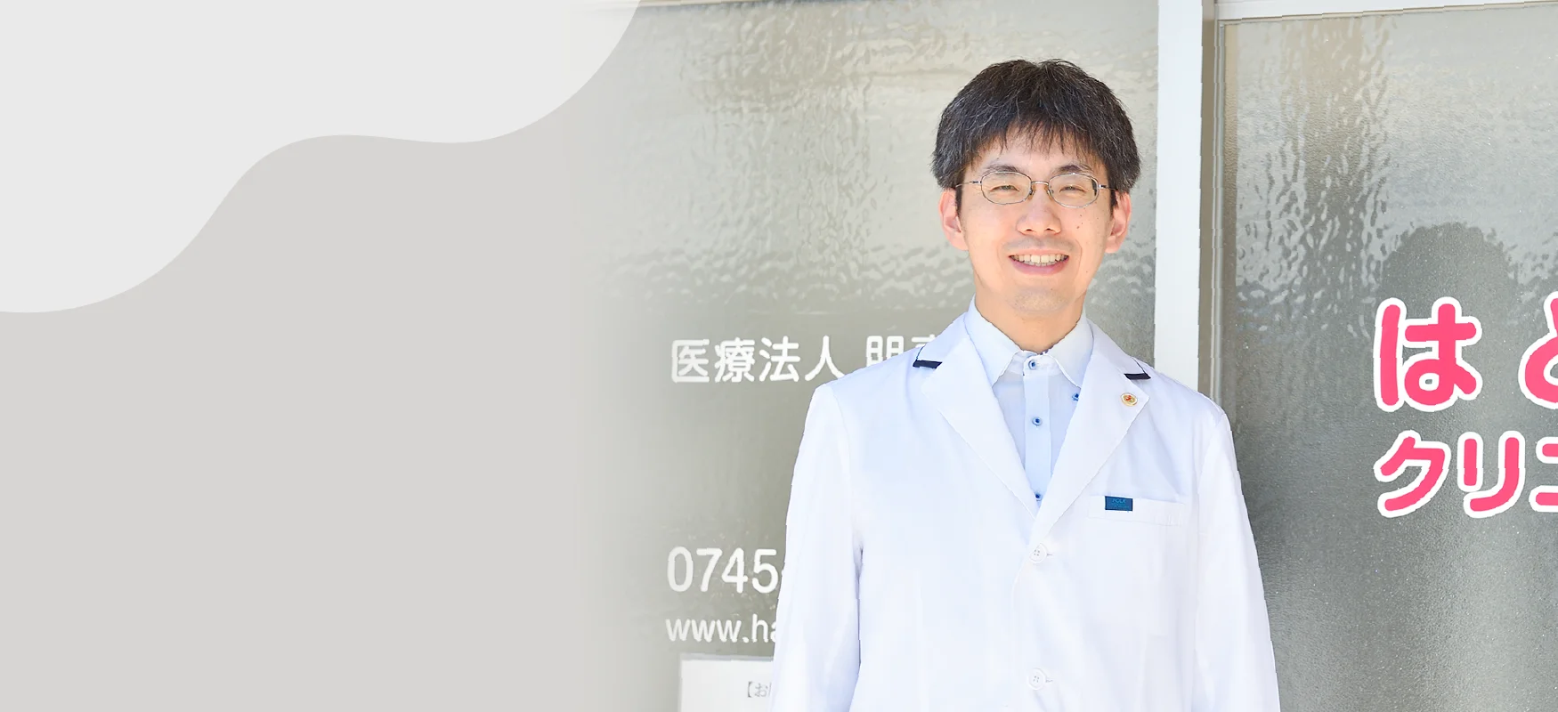 はとこクリニックの院長波床 朋信