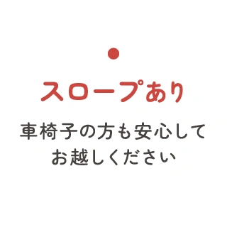 【スロープあり】車椅子の方も安心してお越しください