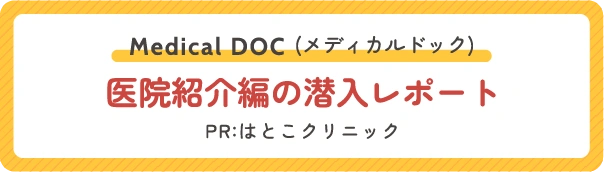 [Medical DOC]医院紹介編の潜入レポート-PR:はとこクリニック